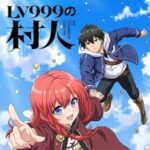 『LV999の村人』2026年アニメ化に向けて知っておきたいポイント