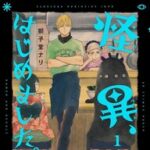 昼はラーメン屋、夜は怪異調査!「怪異、はじめました。」1巻の魅力
