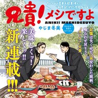 兄貴の記憶を料理で戻す!?『兄貴!メシですよ』裏社会グルメコメディ開幕!!