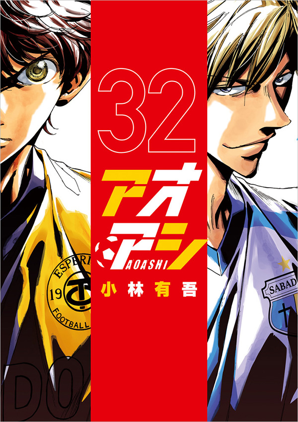 『アオアシ』最終巻発売！39巻分無料公開の全貌を徹底解説