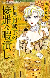 赤石路代先生の新作と『神無月紫子の優雅な暇潰し』新刊同時発売！！