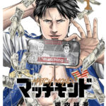 青春バトル漫画『マッチモンド』が映画化決定!主演・醍醐虎汰朗の魅力と見どころ