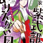 『神作家・紫式部のありえない日々』の全貌に迫る!
