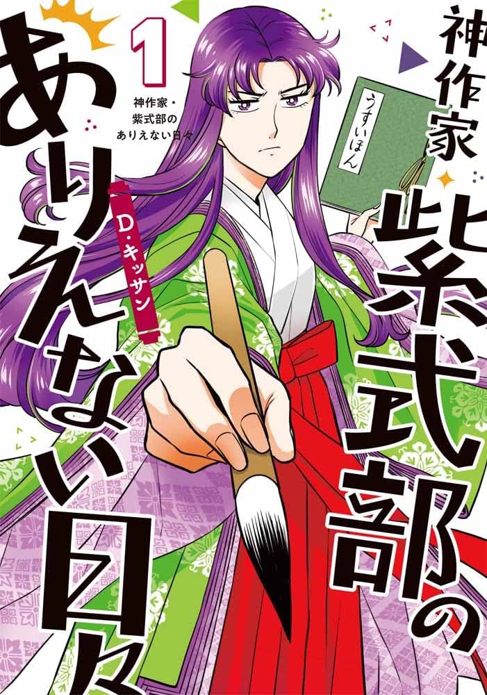 『神作家・紫式部のありえない日々』の全貌に迫る!