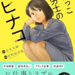 山中綾華さん絶賛!労務問題を描いた漫画『ひよっこ社労士のヒナコ』に迫る
