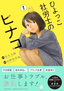 山中綾華さん絶賛！労務問題を描いた漫画『ひよっこ社労士のヒナコ』に迫る