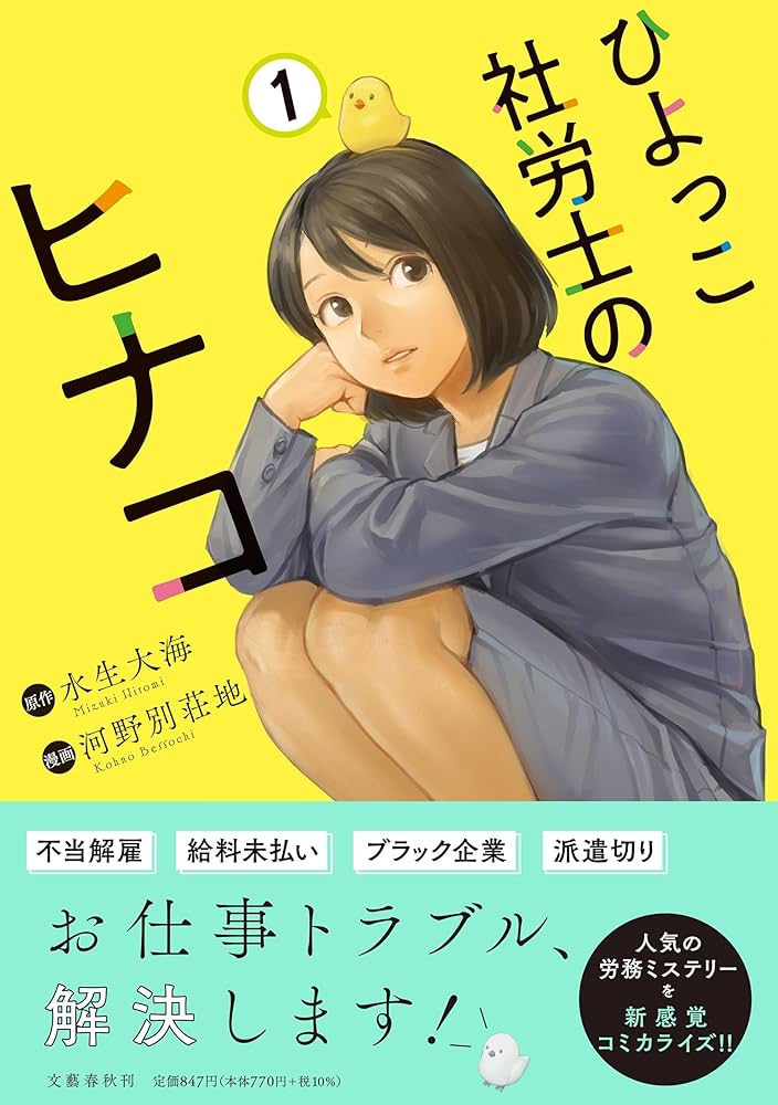 山中綾華さん絶賛!労務問題を描いた漫画『ひよっこ社労士のヒナコ』に迫る