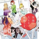 先行上映会とトークショー開催決定!アニメ『笑顔のたえない職場です。』のすべて