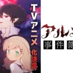 本格ミステリ『アルネの事件簿』ティザーPVを徹底解説！