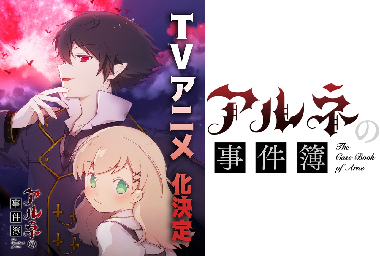 本格ミステリ『アルネの事件簿』ティザーPVを徹底解説！