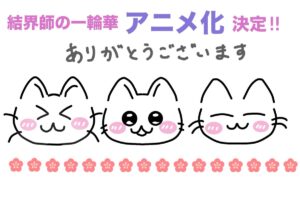 アニメ化決定！！異能の力と和風の美が交錯する『結界師の一輪華』の魅力とは？
