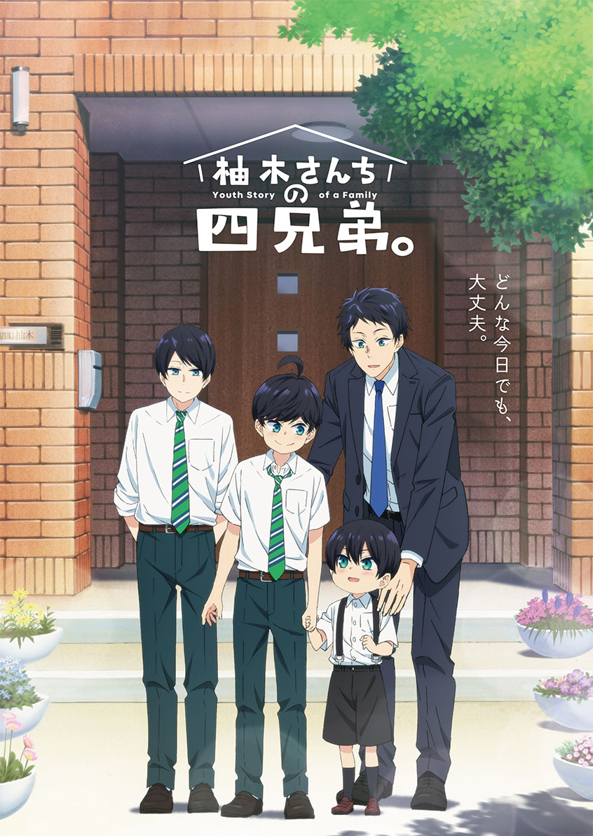 兄弟愛がテーマの『柚木さんちの四兄弟。』の魅力とは？