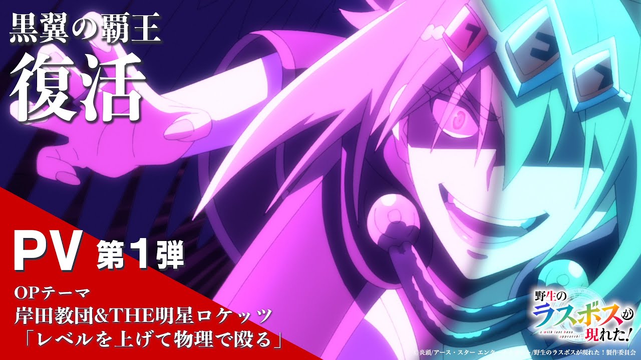 【朗報】野生のラスボスが現れる!待望のアニメ化に期待!!