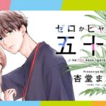 シルフ8周年記念！魅男子たちにロックオンなキャンペーン『ゼロかヒャクかの五十嵐くん』レビュー