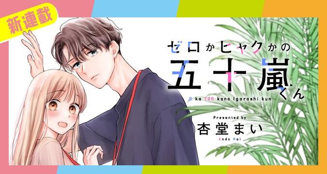 シルフ8周年記念!魅男子たちにロックオンなキャンペーン『ゼロかヒャクかの五十嵐くん』レビュー