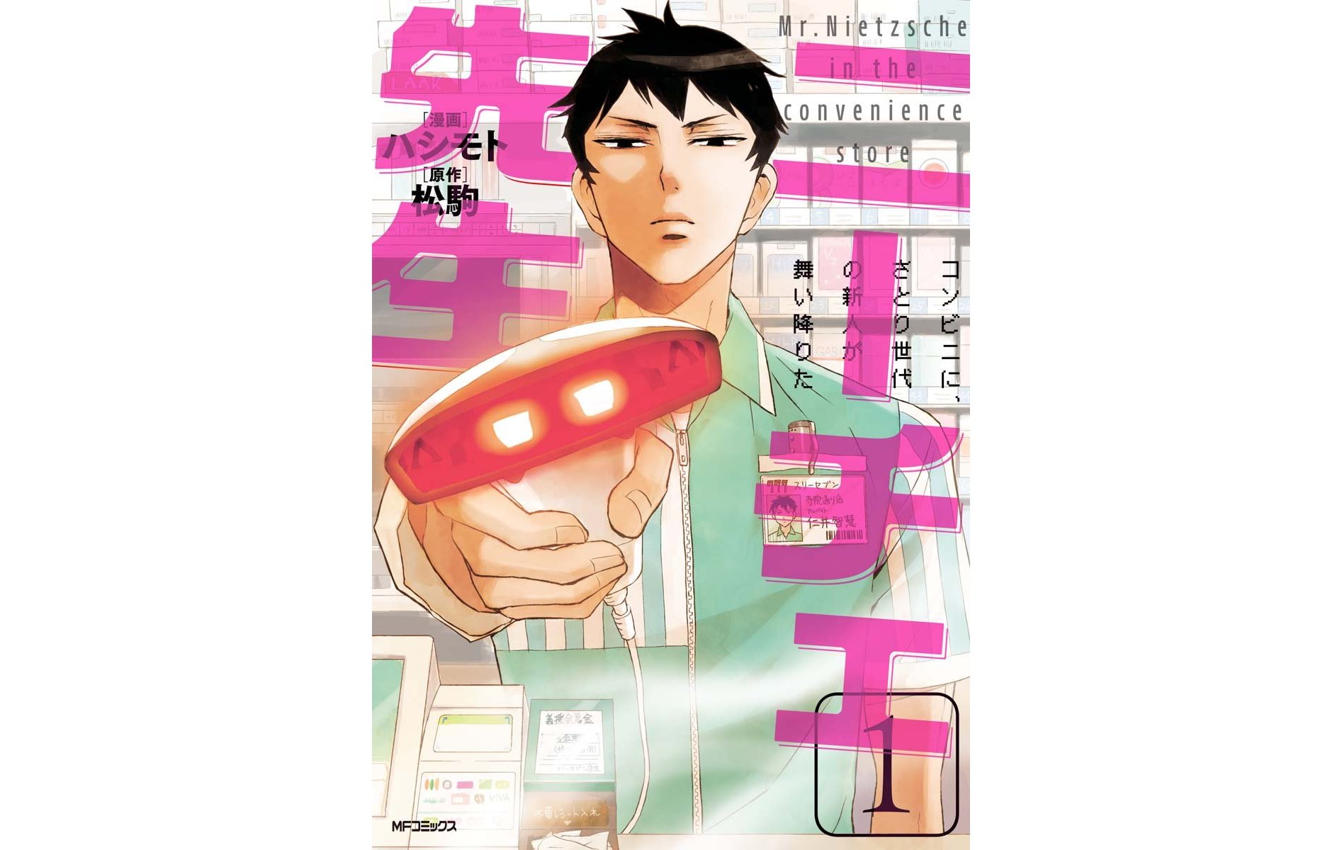 ニーチェ先生と共に学ぶ!深夜勤務のコンビニ事情