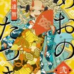 遊女たちの涙:心温まる『あおのたつき』の世界