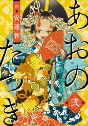 遊女たちの涙:心温まる『あおのたつき』の世界
