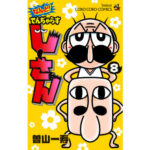 8年間の連載がついに完結!「でんぢゃらすじーさん」の魅力を振り返る
