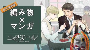 男子高校生が手芸を通じて自分を取り戻す!「ニッターズハイ!」の魅力