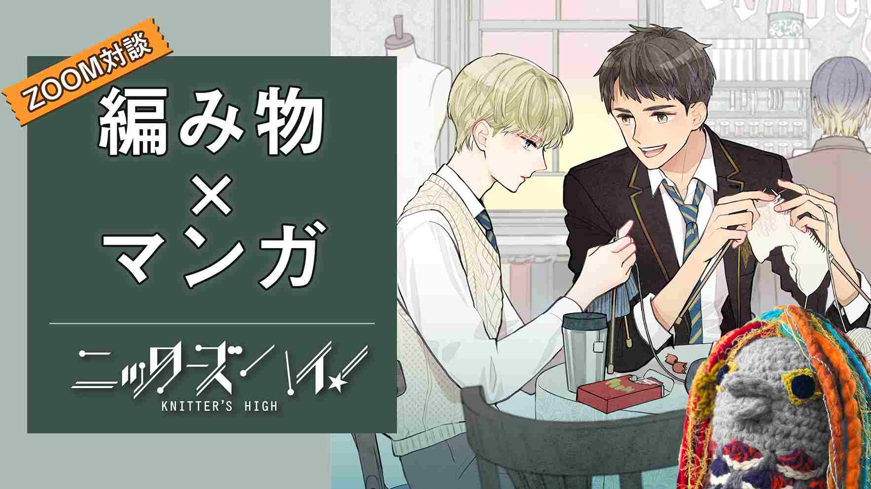 男子高校生が手芸を通じて自分を取り戻す!「ニッターズハイ!」の魅力