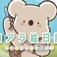 もうすぐ見れる！話題の「コアラ絵日記」がアニメ化！その魅力と見どころ