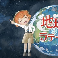 「地球のラテール」とは？生物多様性を学ぶ新アニメの魅力