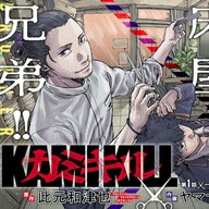 商店街舞台のミステリー✕兄弟の絆を描く新連載「カミキル-KAMIKILL-」の世界に迫る！