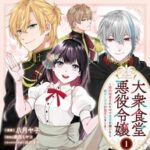 恨みを込めた料理が癒しに？「大衆食堂悪役令嬢」をレビュー