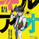 伝説の殺し屋が中学生に戻る？アニメ「キルアオ」の全貌を探る！