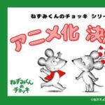 絵本『ねずみくんのチョッキ』50周年の軌跡とアニメ化の魅力