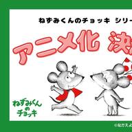 絵本『ねずみくんのチョッキ』50周年の軌跡とアニメ化の魅力