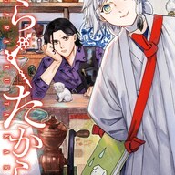 骨董屋の不思議:付喪神少年の物語「がらくたから」