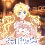 運命を変える!『ある日、お姫様になってしまった件』のストーリーとキャラクター解説