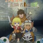 アニメ『29歳独身中堅冒険者の日常』のキャラ設定と見どころ解説