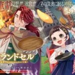 狼とランドセル: 新たなダンジョンご飯の魅力に迫る!