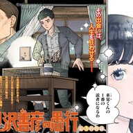 昭和マンガ界を舞台にした新サスペンス『来見沢善彦の愚行』の魅力