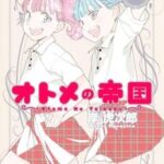 『オトメの帝国』最終回！15年の物語を振り返る
