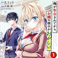 恋愛ポンコツお嬢様と執事の甘々ラブコメディ