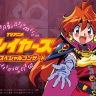 アニメ『スレイヤーズ』30周年！フィルムコンサート開催に寄せて