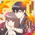 2026年放送予定!「鬼の花嫁」の魅力を徹底解説、豪華なキャストにも注目!!