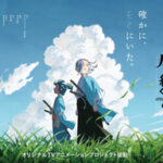 新撰組を題材にしたオリジナルアニメ「風を継ぐもの」の魅力とは?