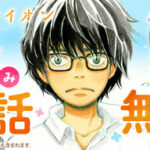 急いで〜！『3月のライオン』期間限定無料キャンペーンの詳細と楽しみ方