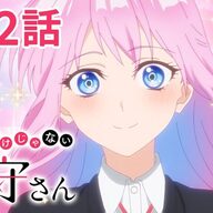 【朗報】可愛いだけじゃない式守さん、全12話無料公開中！これは見るっきゃない！！