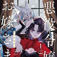 復讐と愛が交錯する!異類百合ファンタジー『悪役令嬢のお嫁さま1』刊行
