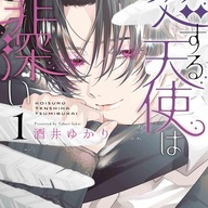 天使と堕天使の秘密：少女マンガ『恋する天使は罪深い』第1巻を徹底解説！