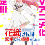 転生ファンタジーの新たな波！『花織さんは転生しても喧嘩がしたい』のすべて