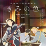 「きみの色」プライムビデオ独占配信開始!見逃せないポイントを紹介