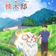 山神役・藤真秀さん登場！「神の庭付き楠木邸」の魅力に迫る