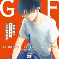 宮部みゆきの世界をマンガで楽しむ!『龍は眠るGIFTED異能の少年たち』の全貌